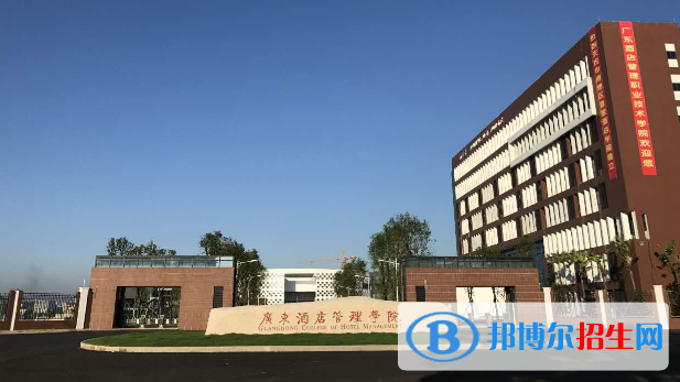 广东酒店管理职业技术学院2020年招生简章