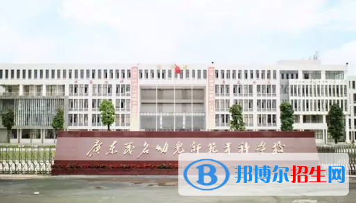 广东茂名幼儿师范专科学校2020年招生简章
