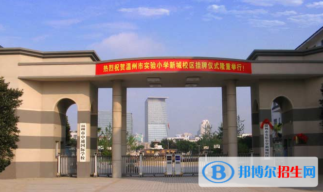 温州中通国际学校小学部地址在哪里