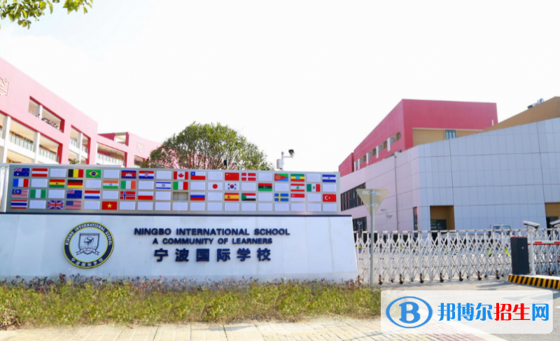宁波国际学校小学部2020年学费、收费多少