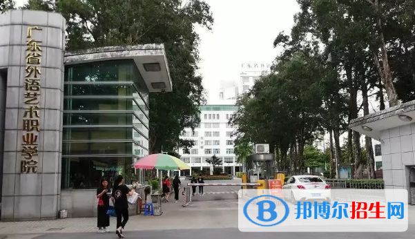 广东省外语艺术职业学院2020年招生简章