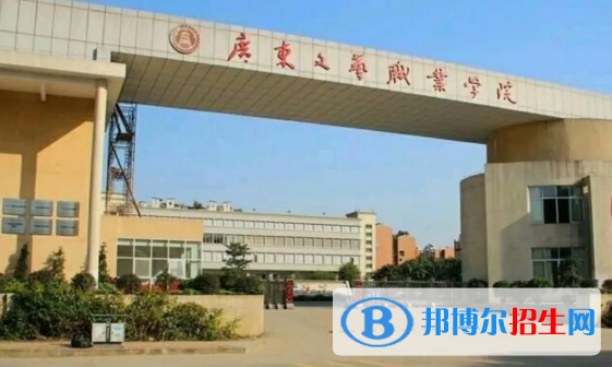 广东文艺职业学院2020年招生简章