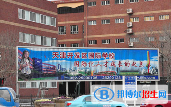 天津开发区国际学校小学部2020年招生简章