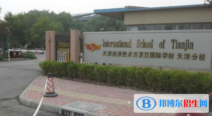 天津开发区国际学校小学部2020年招生办联系电话