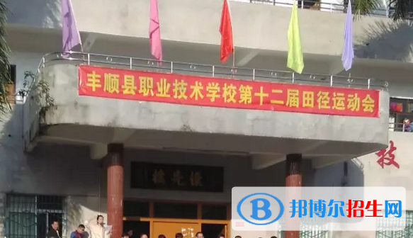 丰顺县职业技术学校2020年学费、收费多少