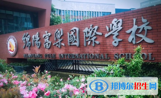 绵阳富乐国际学校小学部地址在哪里