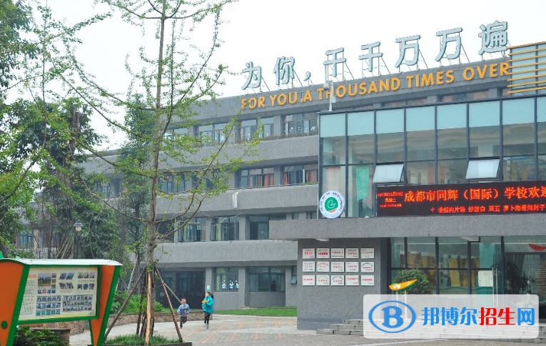 成都同辉国际学校2020年招生简章