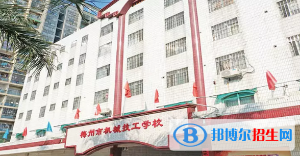 梅州机械技工学校2020年学费、收费多少