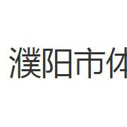 濮阳市体育运动学校2022年有哪些专业