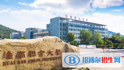 淮南联合大学2020年招生简章