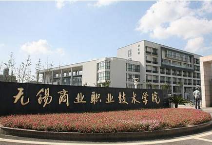 无锡商业职业技术学院2020年招生代码