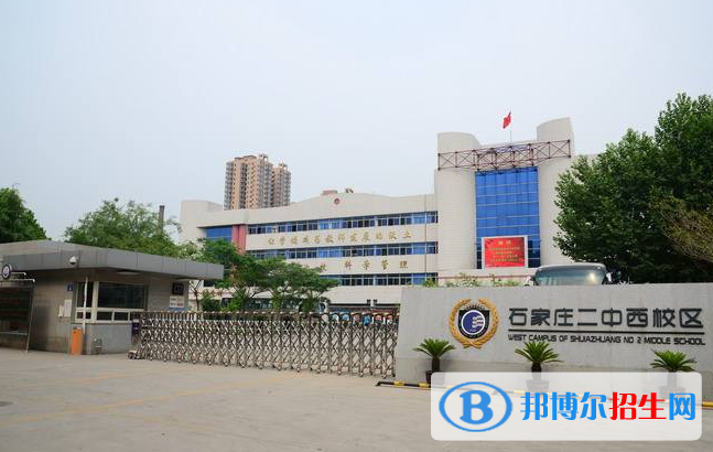  石家庄二中西校区