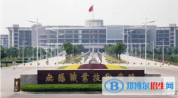 无锡职业技术学院2020年有哪些专业