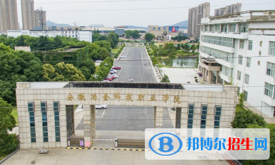 安徽冶金科技职业学院2020年招生简章