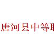 唐河县中等职业学校2022年报名条件、招生要求、招生对象