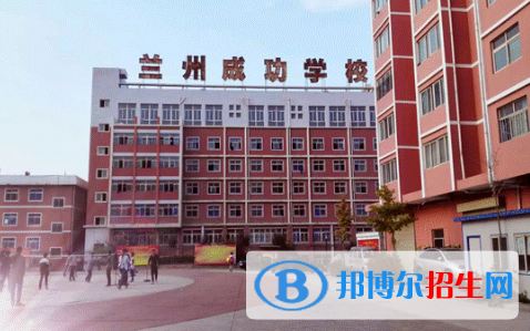 兰州成功学校2022年学费，费用多少