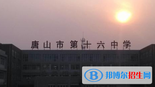  唐山第十六中学2021年招生简章