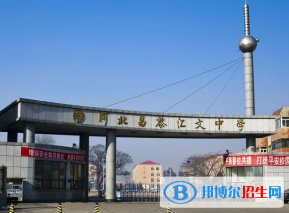  昌黎汇文二中2021年招生简章