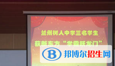 兰州树人中学怎么样、好不好