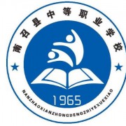 南召县中等职业学校2021年招生简章