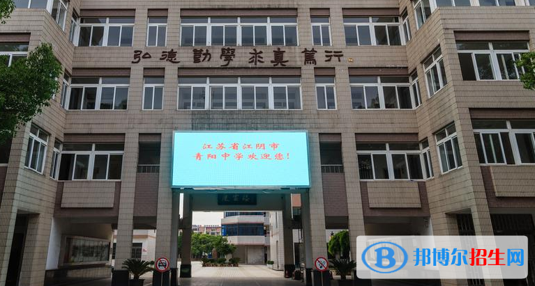 江阴青阳中学2021年学费、收费多少