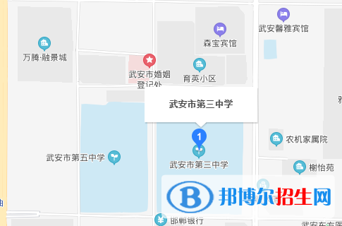 武安第三中学