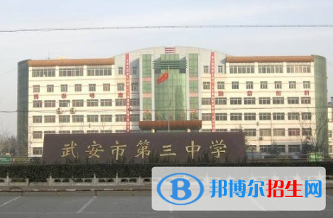  武安第三中学2021年招生计划