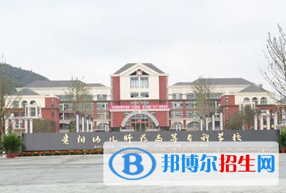 贵阳2021年幼师学校比较好的大专学校