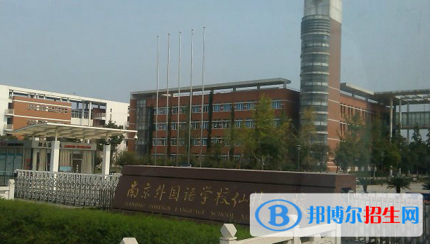 南京外国语学校2021年招生代码