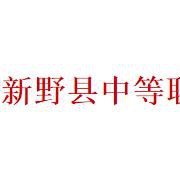 新野县中等职业学校