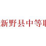 新野县中等职业学校2022年有哪些专业