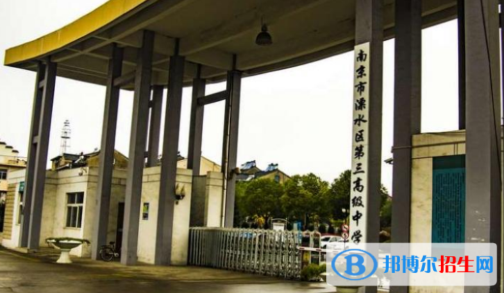溧水第三高级中学2021年招生代码