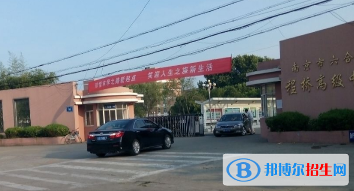 南京六合程桥高级中学2021年招生简章