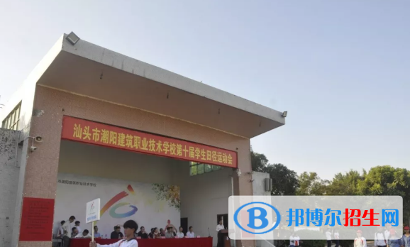汕头潮阳建筑职业技术学校2021年报名条件、招生要求、招生对象