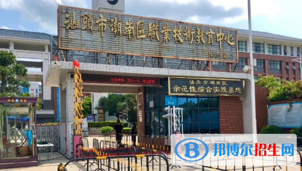汕头潮南区职业技术教育中心2021年招生简章