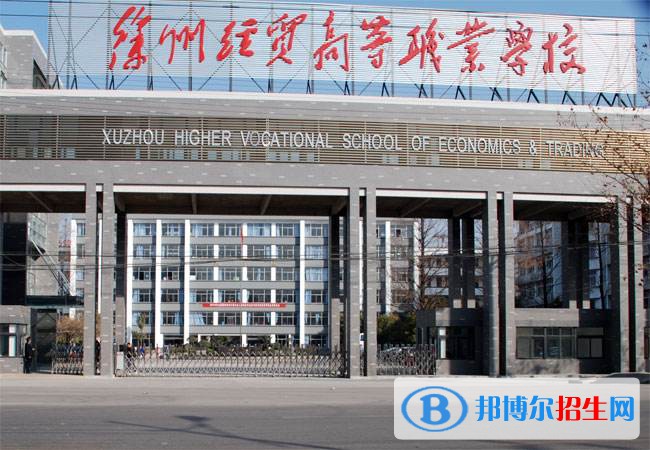 徐州经贸高等职业学校2021年有哪些专业