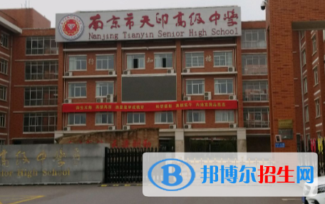 南京天印高级中学2021年学费、收费多少