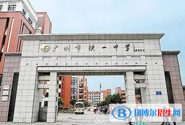 广州铁一中学2021年招生代码