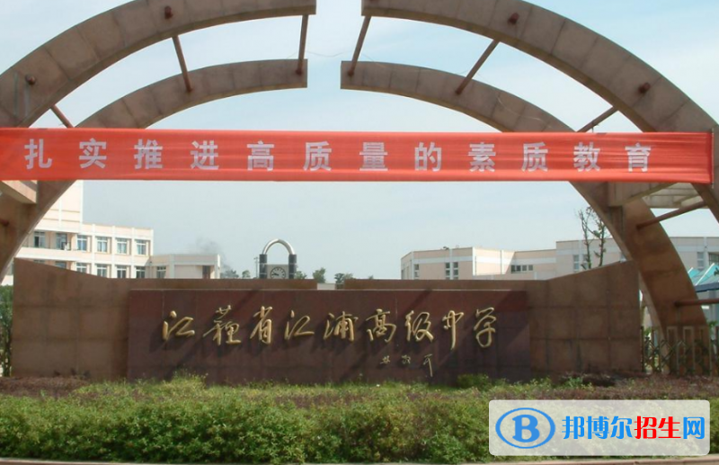 江苏江浦高级中学2021年招生简章