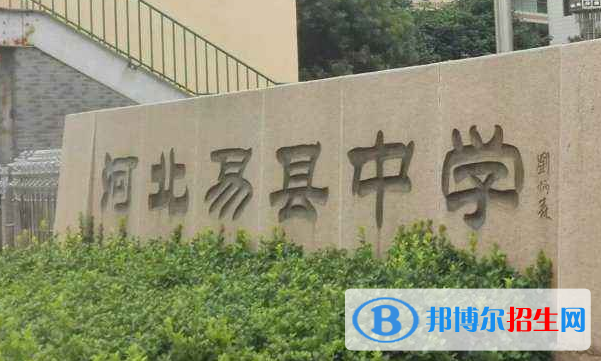 河北易县中学2021年招生简章