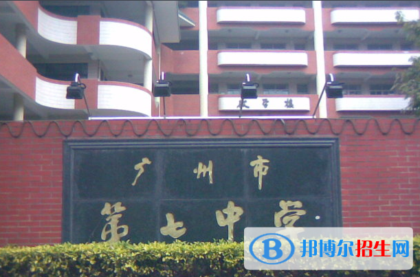 广州第七中学2021年招生简章
