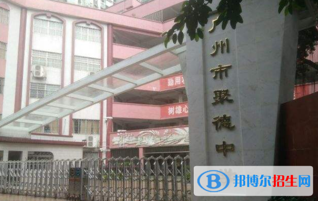 广州聚德中学2021年招生录取分数线