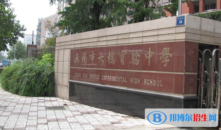 无锡大桥实验学校2021年招生简章