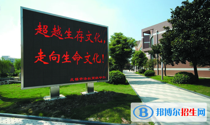 无锡洛社高级中学2021年报名条件、招生要求、招生对象