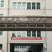 兰州交通大学东方中学