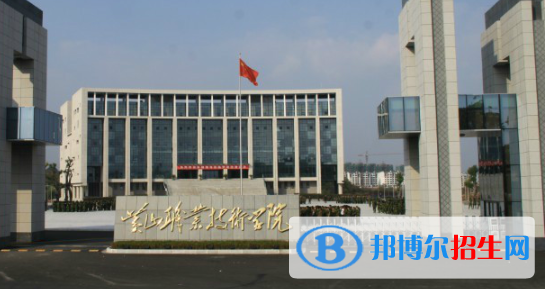 黄山职业技术学院2021年招生简章