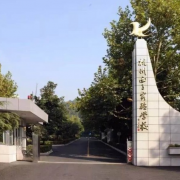 杭州西子实验学校