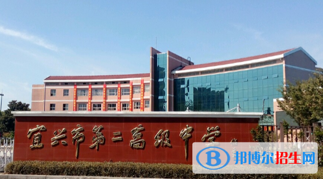 宜兴第二高级中学2021年学费、收费多少