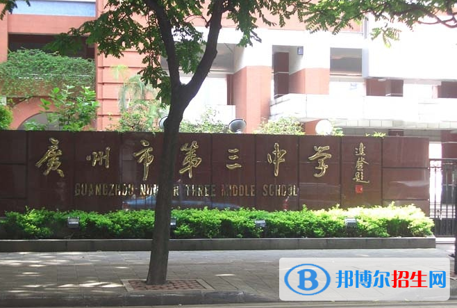 广州第三中学2021年招生简章
