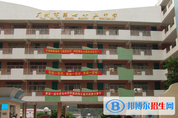广州第七十五中学2021年招生简章